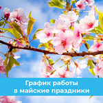 График работы Тетис на майские праздники