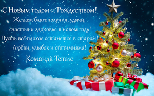 Поздравляем с наступающими новогодними праздниками
